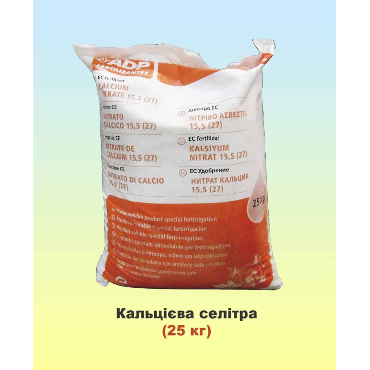 КАЛЬЦІЄВА СЕЛІТРА (СОЛЮКАЛЬЦІЙ, SOLUCALCIUM)