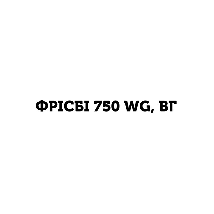Фрісбі 750 WG