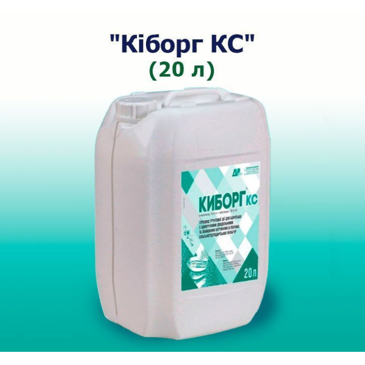 Кіборг, КС, гербіцид