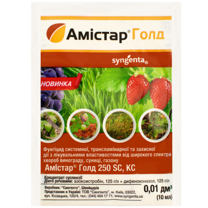 Амистар Голд 250 SC