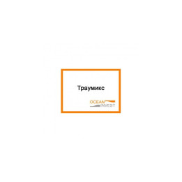 Траумікс БТ