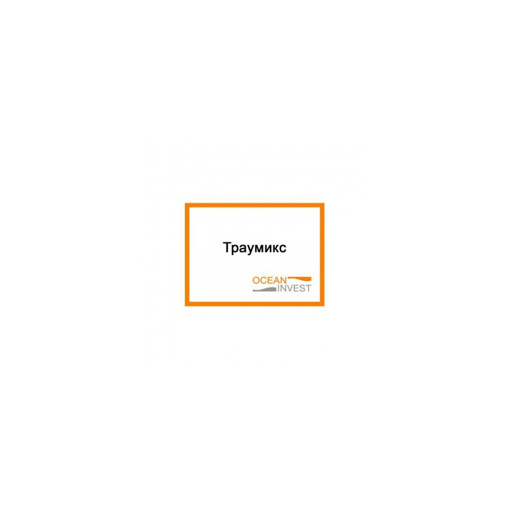 Траумікс БТ