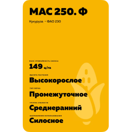 MAS 250F / МАС 250Ф
