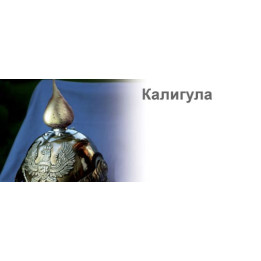 Калигула