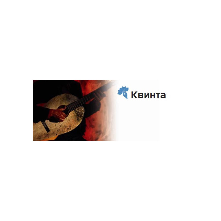 Квинта