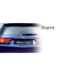 Хорта