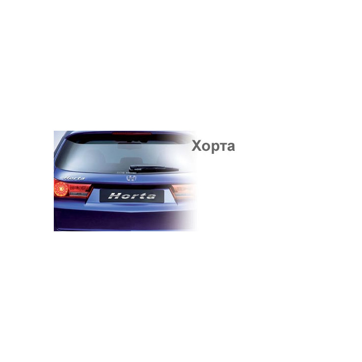 Хорта