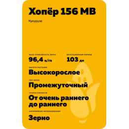ХОПЁР 156 МВ