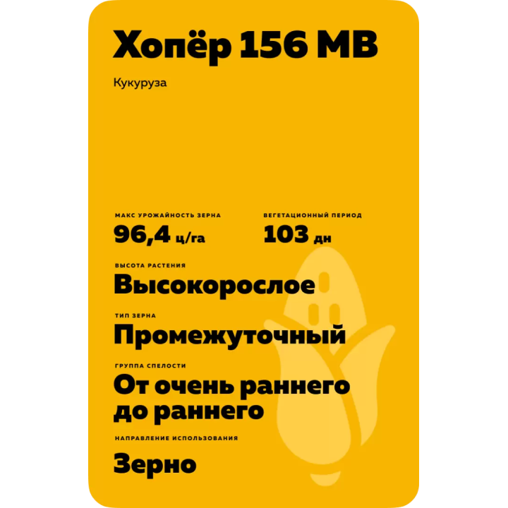 ХОПЁР 156 МВ