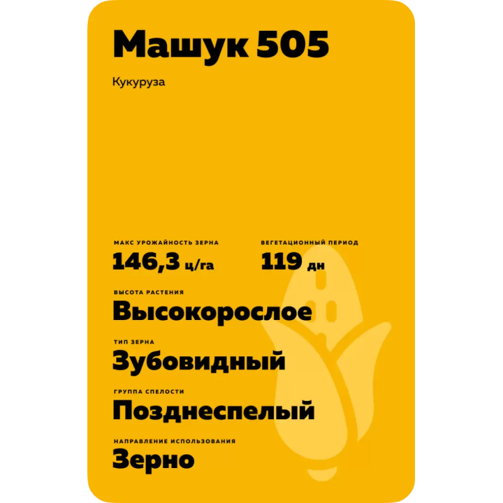 МАШУК 505