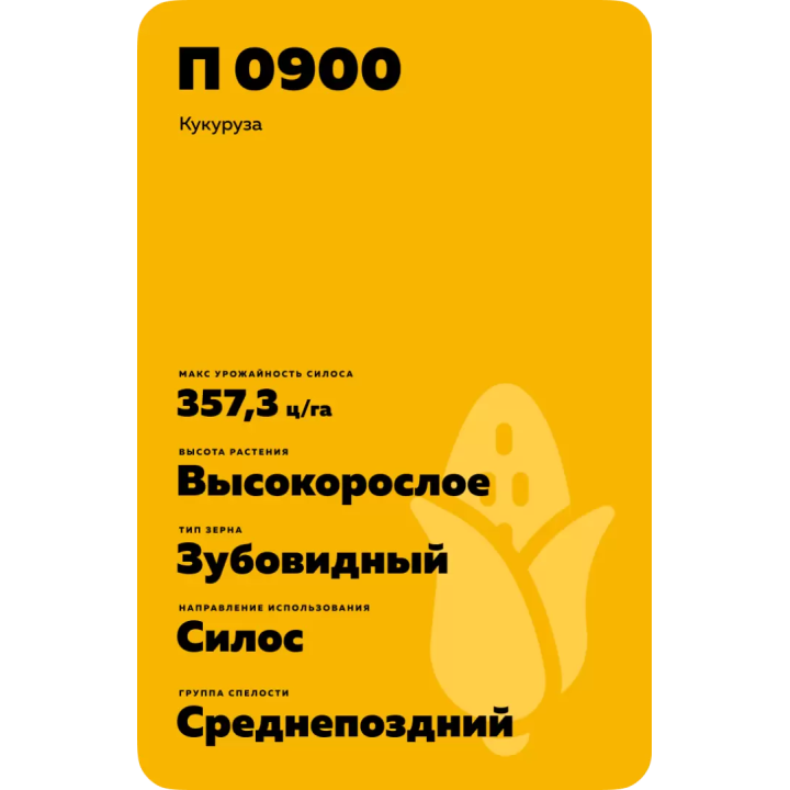 П 0900