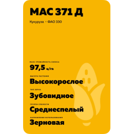 МАС 371 Д