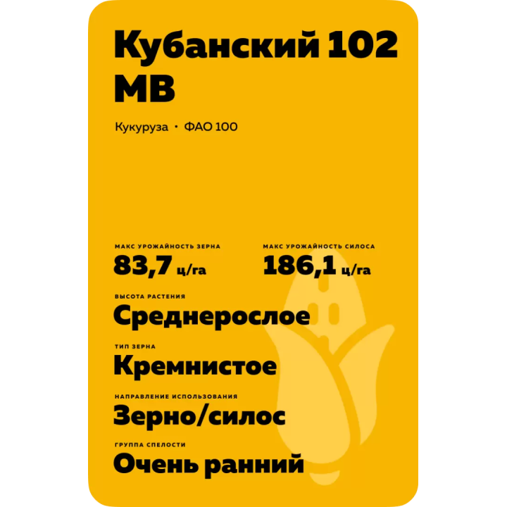 КУБАНСКИЙ 102 МВ