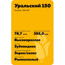 УРАЛЬСКИЙ 150