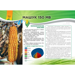 МАШУК 150 МВ