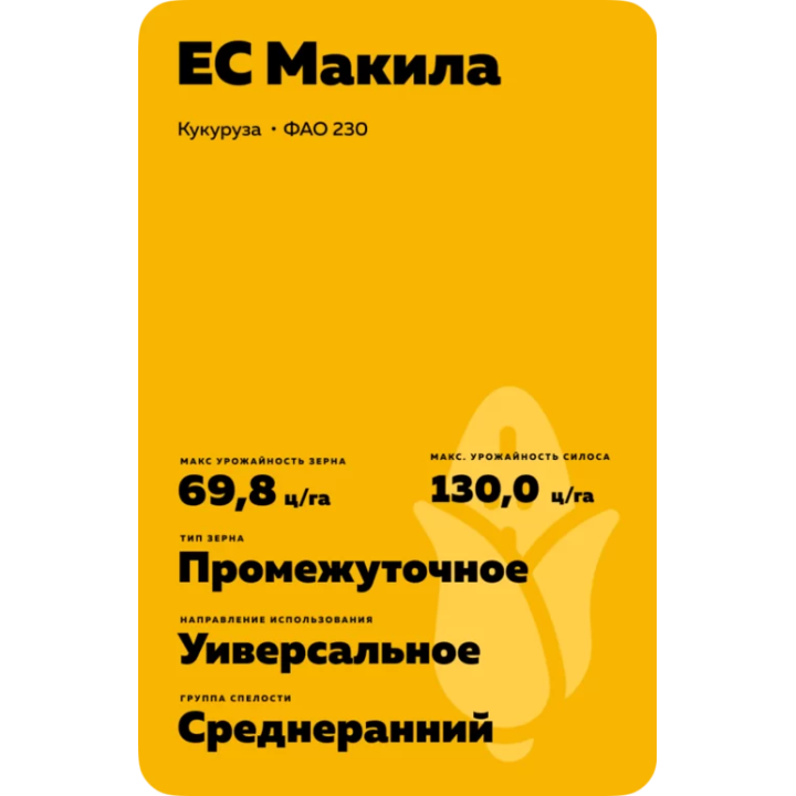 ЕС МАКИЛА