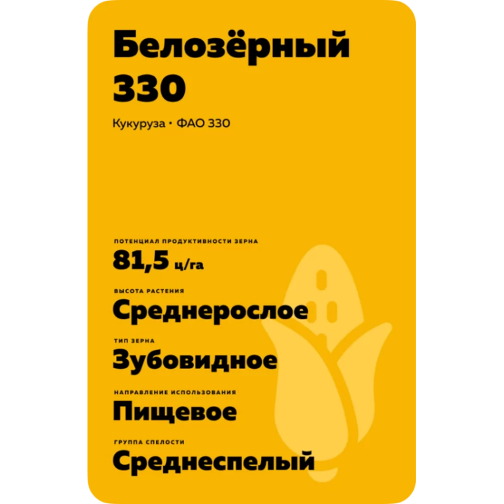 БЕЛОЗЕРНЫЙ 330