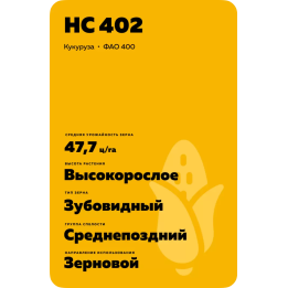 НС 402