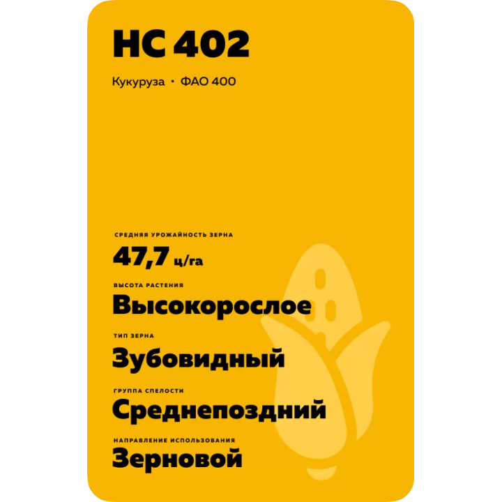 НС 402