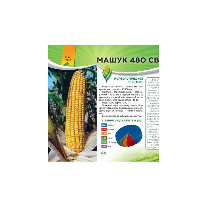 МАШУК 480 СВ