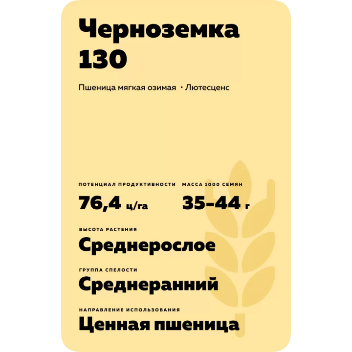ЧЕРНОЗЕМКА 130