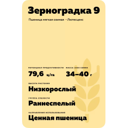 ЗЕРНОГРАДКА 9