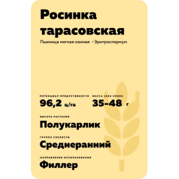 РОСИНКА ТАРАСОВСКАЯ