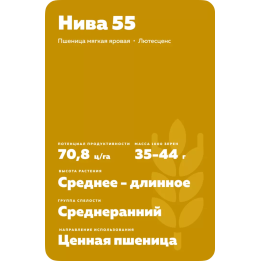 НИВА 55