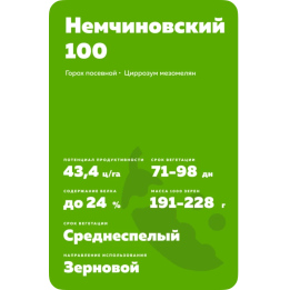 НЕМЧИНОВСКИЙ 100