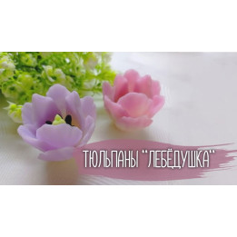 ЛЕБЕДУШКА
