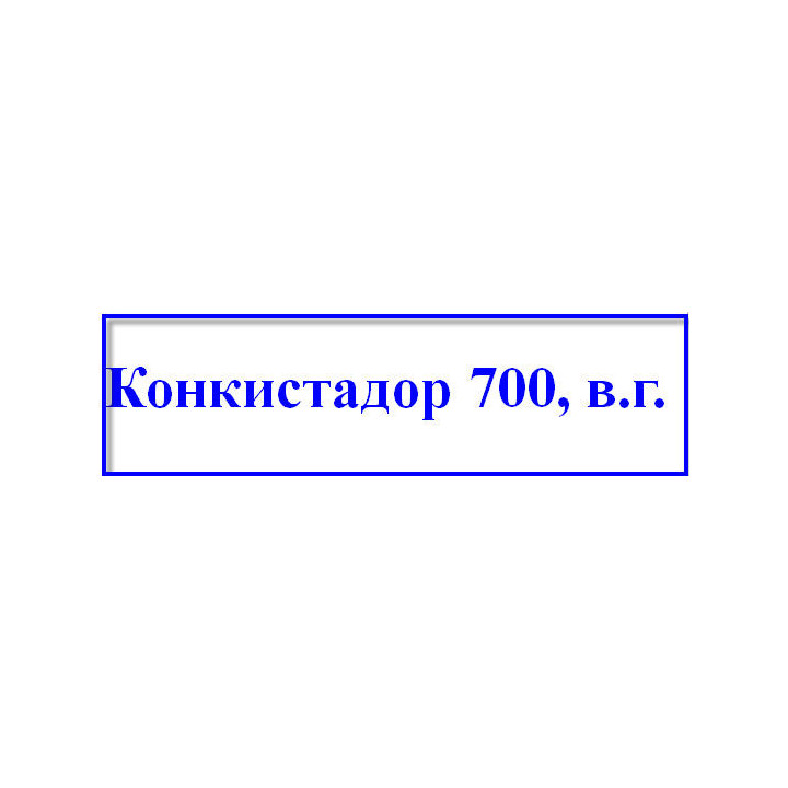 Конкистадор 700