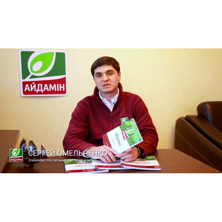 АЙДАМІН (марки АЙДАМІН - комплексний листкове підживлення, АЙДАМ
