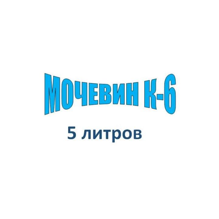 Мочевин-К № 6