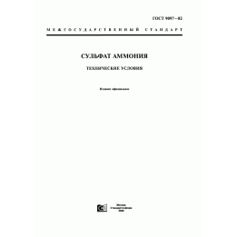Сульфат амония (ГОСТ 9097-82)