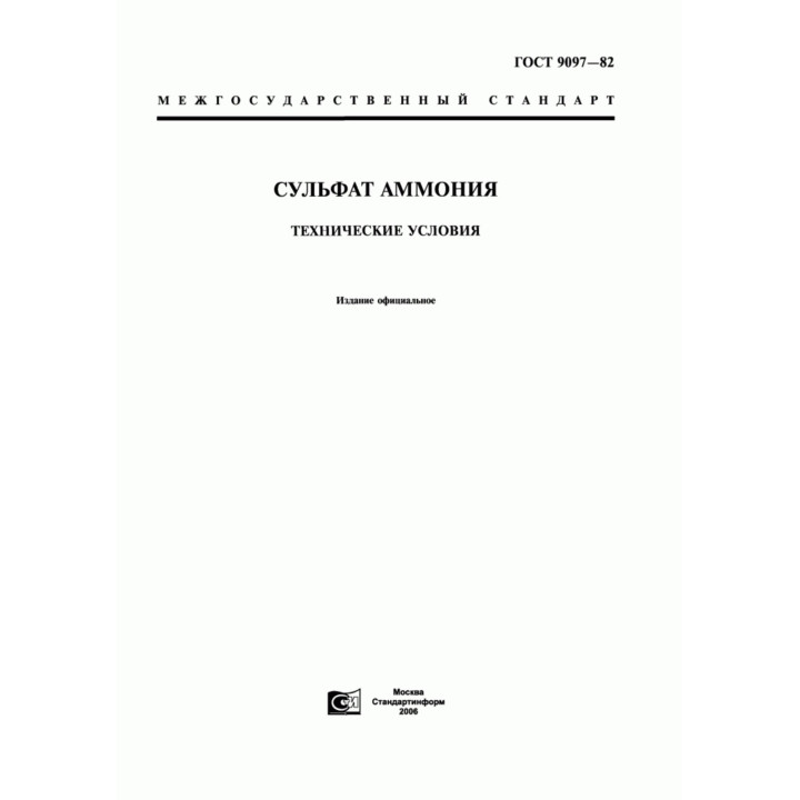 Сульфат амония (ГОСТ 9097-82)